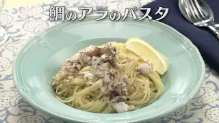 「鯛のアラのパスタ」の作り方【キユーピー３分クッキング】