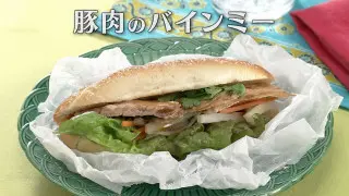 「豚肉のバインミー」の作り方【キユーピー３分クッキング】