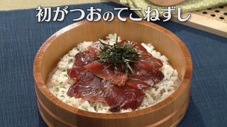 「初がつおのてこねずし」の作り方【キユーピー3分クッキング】