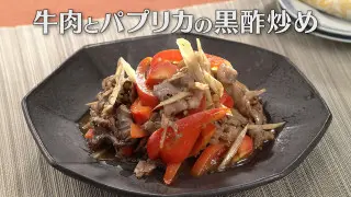 「牛肉とパプリカの黒酢炒め」の作り方【キユーピー３分クッキング】