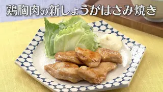 「鶏胸肉の新しょうがはさみ焼き」の作り方【キユーピー３分クッキング】