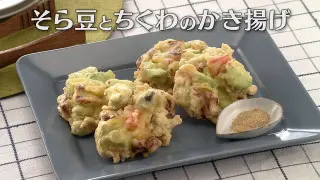 「そら豆とちくわのかき揚げ」の作り方【キユーピー３分クッキング】