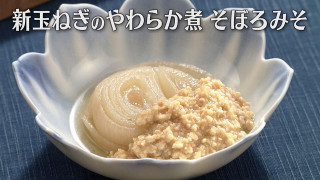 「新玉ねぎのやわらか煮 そぼろみそ」の作り方【キユーピー3分クッキング】