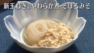 「新玉ねぎのやわらか煮 そぼろみそ」の作り方【キユーピー３分クッキング】