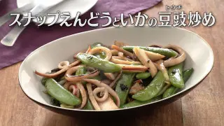 「スナップえんどうといかの豆豉(トウチ)炒め」の作り方【キユーピー３分クッキング】