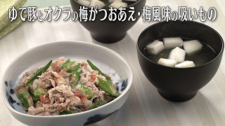 「ゆで豚とオクラの梅がつおあえ・梅風味の吸いもの」の作り方【キユーピー3分クッキング】