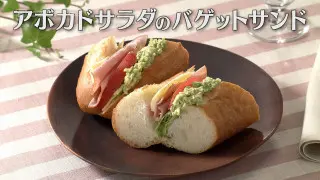 「アボカドサラダのバゲットサンド」の作り方【キユーピー３分クッキング】