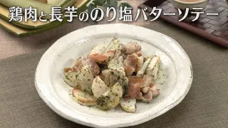 「鶏肉と長芋ののり塩バターソテー」の作り方【キユーピー３分クッキング】