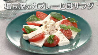 「塩豆腐のカプレーゼ風サラダ」の作り方【キユーピー３分クッキング】