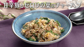 「甘辛豚とセロリの葉のチャーハン」の作り方【キユーピー３分クッキング】