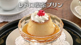 「レトロ喫茶プリン」の作り方【キユーピー３分クッキング】
