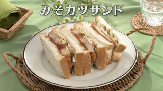 「みそカツサンド」の作り方【キユーピー３分クッキング】