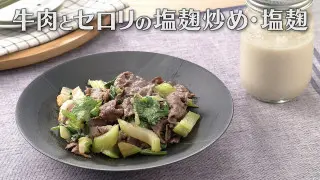 「牛肉とセロリの塩麹炒め・塩麹」の作り方【キユーピー３分クッキング】