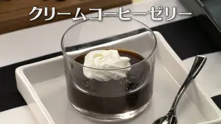 「クリームコーヒーゼリー」の作り方【キユーピー３分クッキング】