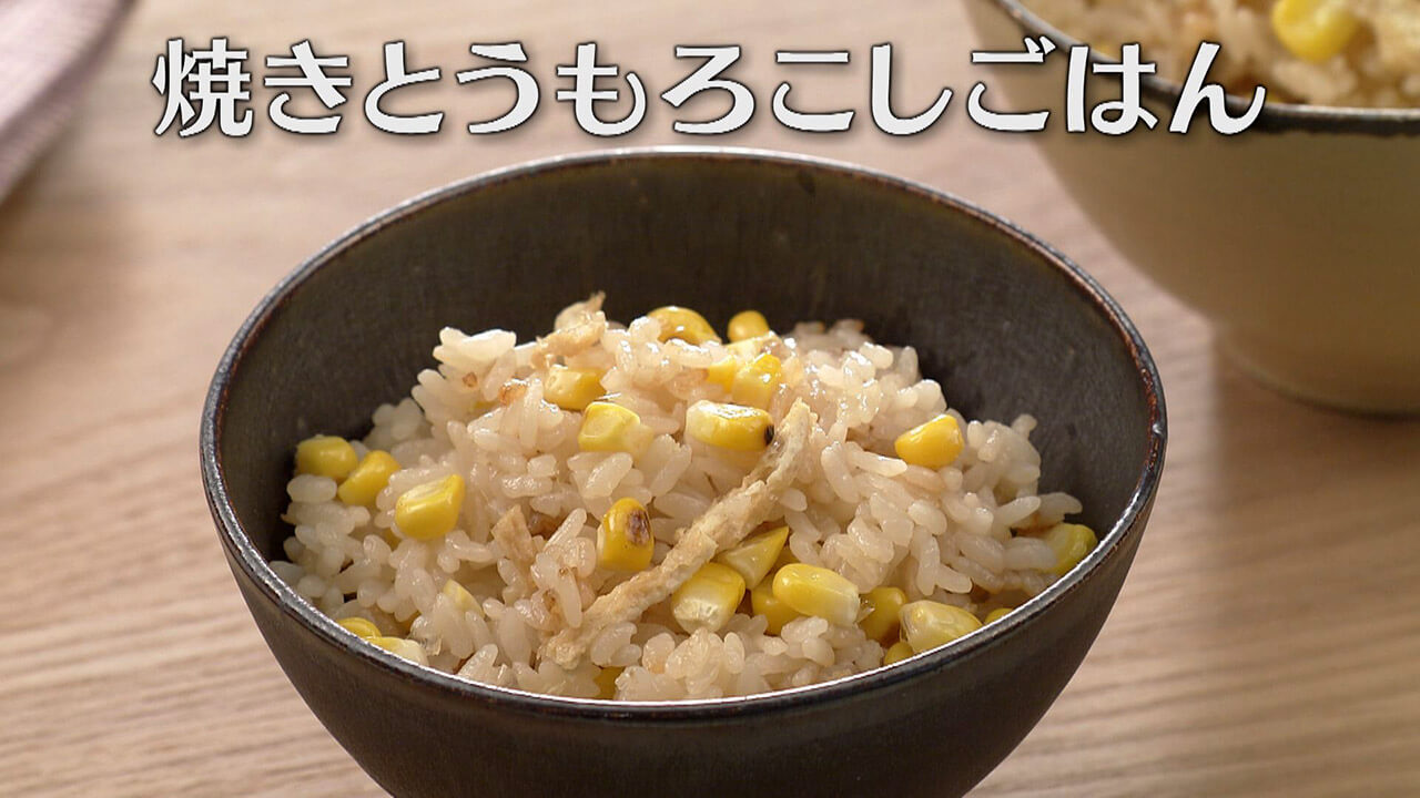 「焼きとうもろこしごはん」の作り方【キユーピー3分クッキング】
