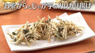 「お茶がらとじゃが芋のカリカリ揚げ」の作り方【キユーピー3分クッキング】