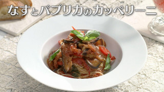 「なすとパプリカのカッペリーニ」の作り方【キユーピー3分クッキング】