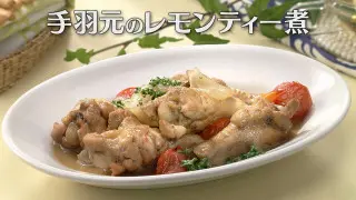 「手羽元のレモンティー煮」の作り方【キユーピー３分クッキング】