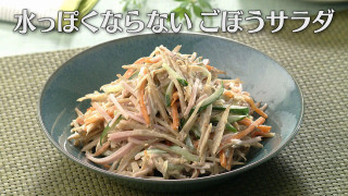 「水っぽくならないごぼうサラダ」の作り方【キユーピー３分クッキング】