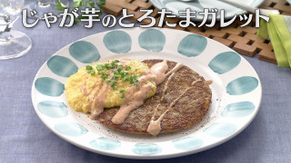 「じゃが芋のとろたまガレット」の作り方【キユーピー3分クッキング】