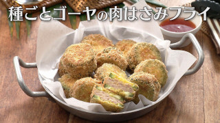 「種ごとゴーヤの肉はさみフライ」の作り方【キユーピー3分クッキング】
