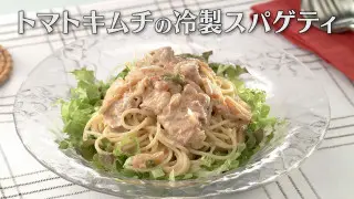 「トマトキムチの冷製スパゲティ」の作り方【キユーピー３分クッキング】