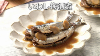 「いわし梅酒煮」の作り方【キユーピー３分クッキング】
