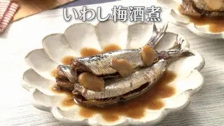「いわし梅酒煮」の作り方【キユーピー３分クッキング】