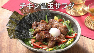 「チキン温玉サラダ」の作り方【キユーピー3分クッキング】