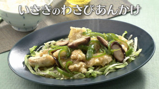 「いさきのわさびあんかけ」の作り方【キユーピー3分クッキング】