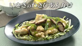 「いさきのわさびあんかけ」の作り方【キユーピー３分クッキング】
