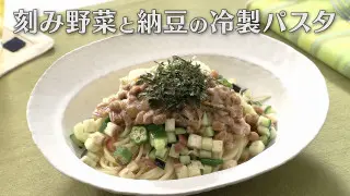 「刻み野菜と納豆の冷製パスタ」の作り方【キユーピー３分クッキング】