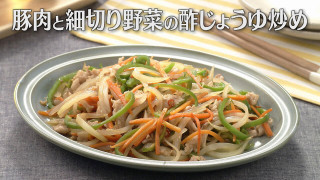 「豚肉と細切り野菜の酢じょうゆ炒め」の作り方【キユーピー3分クッキング】