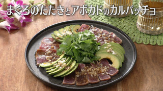 「まぐろのたたきとアボカドのカルパッチョ」の作り方【キユーピー3分クッキング】