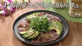 「まぐろのたたきとアボカドのカルパッチョ」の作り方【キユーピー３分クッキング】