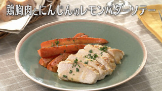 「鶏胸肉とにんじんのレモンバターソテー」の作り方【キユーピー3分クッキング】
