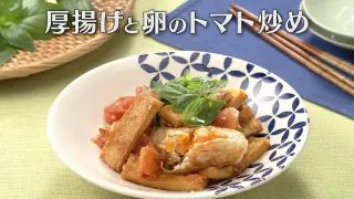 「厚揚げと卵のトマト炒め」の作り方【キユーピー３分クッキング】