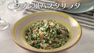「タブレ風パスタサラダ」の作り方【キユーピー３分クッキング】