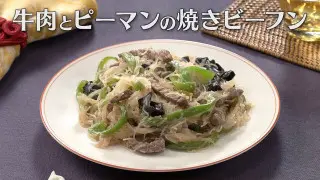 「牛肉とピーマンの焼きビーフン」の作り方【キユーピー３分クッキング】