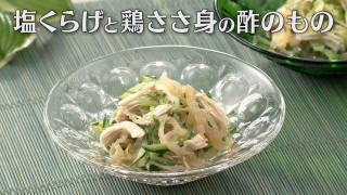 「塩くらげと鶏ささ身の酢のもの」の作り方【キユーピー3分クッキング】