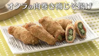 「オクラの肉巻き梅じそ揚げ」の作り方【キユーピー３分クッキング】