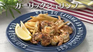 「ガーリックシュリンプ」の作り方【キユーピー３分クッキング】