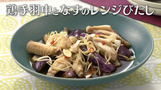 「鶏手羽中となすのレンジびたし」の作り方【キユーピー３分クッキング】