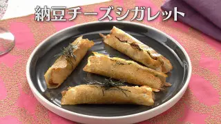 「納豆チーズシガレット」の作り方【キユーピー３分クッキング】