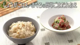 「しょうがごはん・まぐろの簡単ごまだれあえ」の作り方【キユーピー３分クッキング】