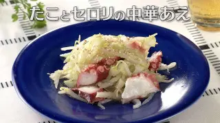 「たことセロリの中華あえ」の作り方【キユーピー３分クッキング】