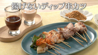 「揚げないディップ串カツ」の作り方【キユーピー３分クッキング】