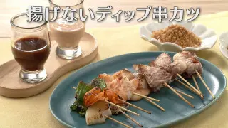 「揚げないディップ串カツ」の作り方【キユーピー３分クッキング】