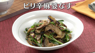 「ピリ辛麻婆なす」の作り方【キユーピー３分クッキング】