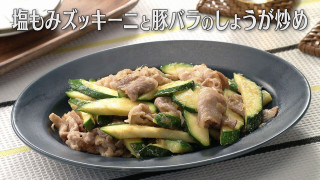 「塩もみズッキーニと豚バラのしょうが炒め」の作り方【キユーピー３分クッキング】